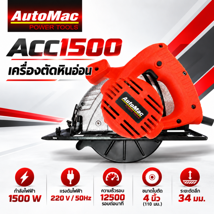 เครื่องตัดหินอ่อน ACC1500